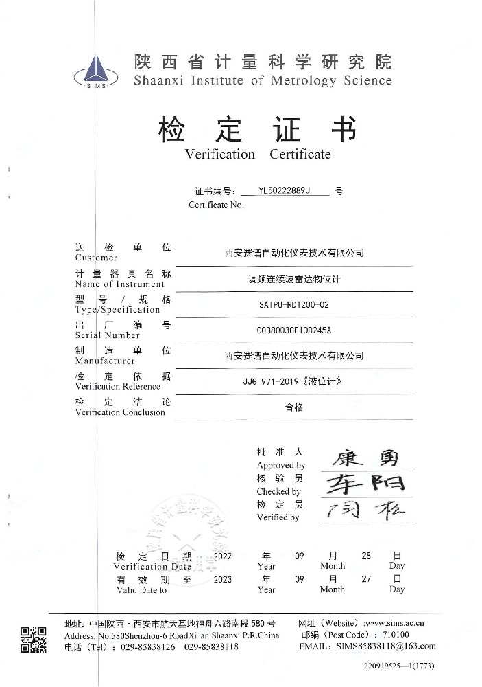 陜西省計(jì)量科學(xué)研究院雷達(dá)液位計(jì)檢定證書