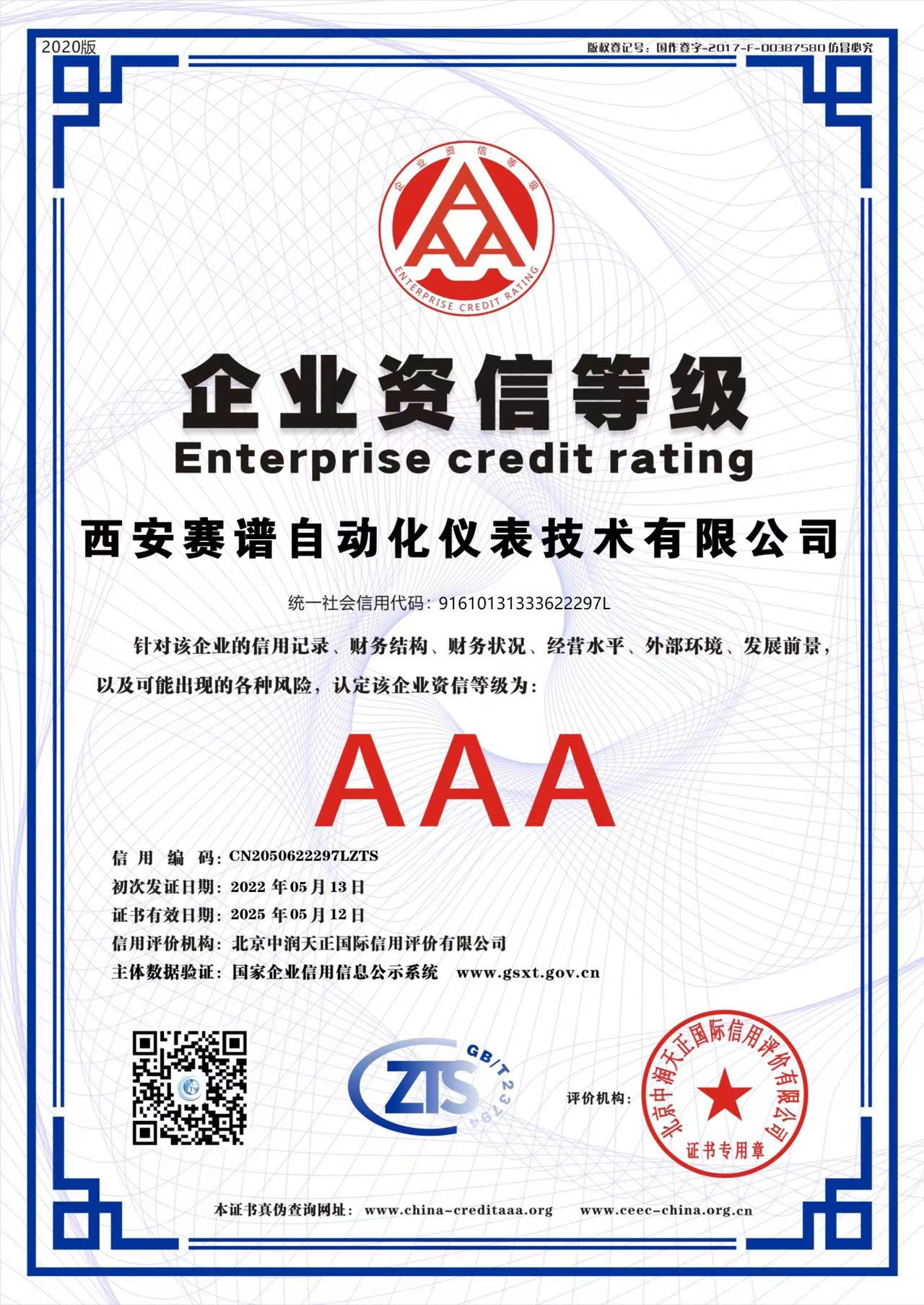 企業(yè)資信等級(jí)AAA