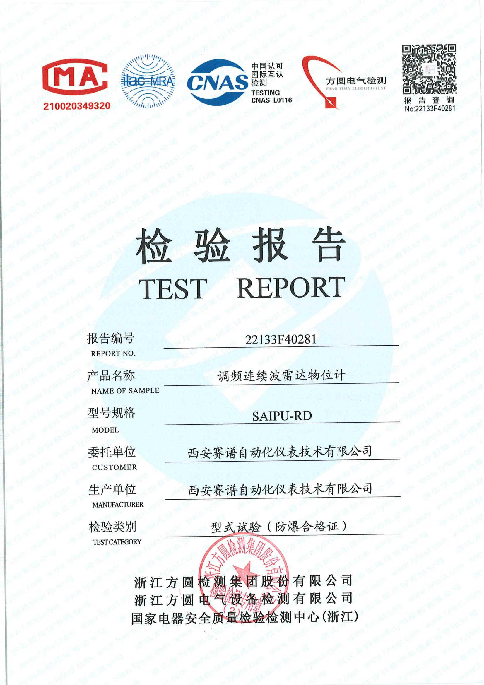 120Ghz調(diào)頻雷達液位計本安型認證檢驗報告