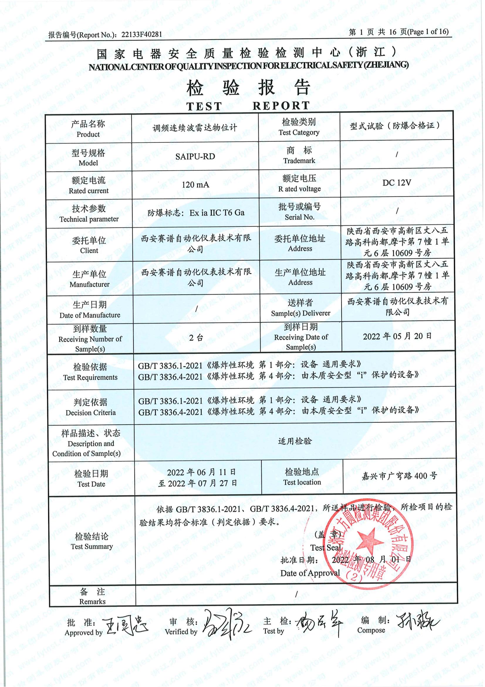 120Ghz調(diào)頻雷達液位計本安型認證檢驗