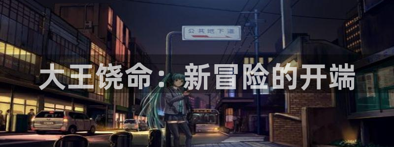 小小的肚子樱花动漫全集：大王饶命：新冒险的开端