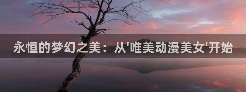 无职转生樱花动漫免费看：永恒的梦幻之美：从\'唯美动漫美女\'开始